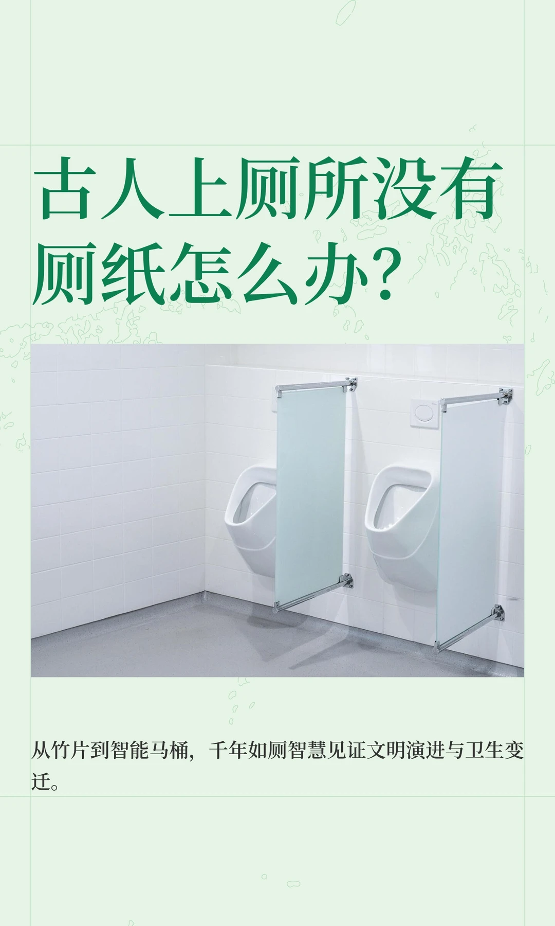 古人上厕所没有厕纸怎么办？