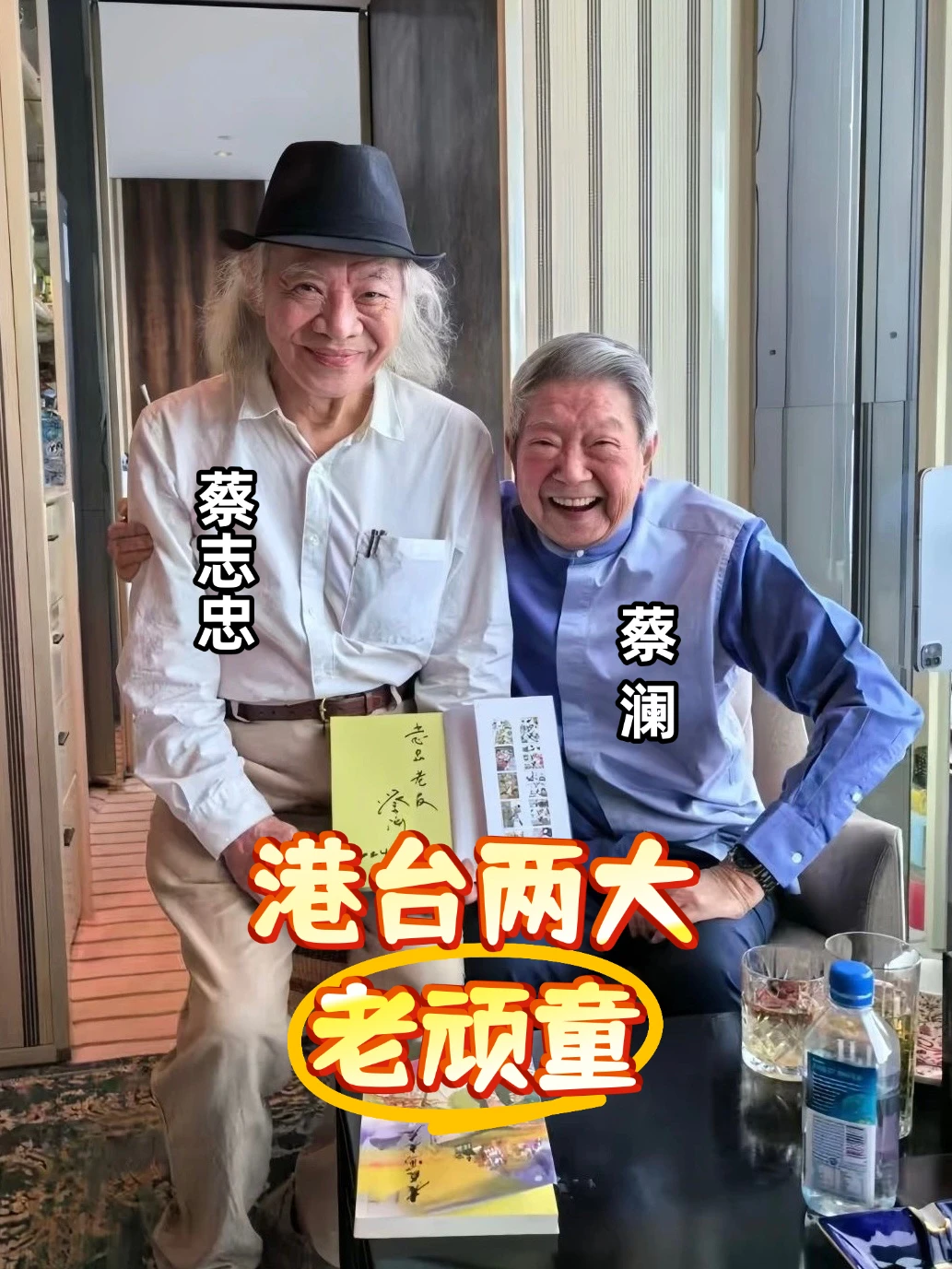 “老顽童”❗️太适合这两位蔡老了～