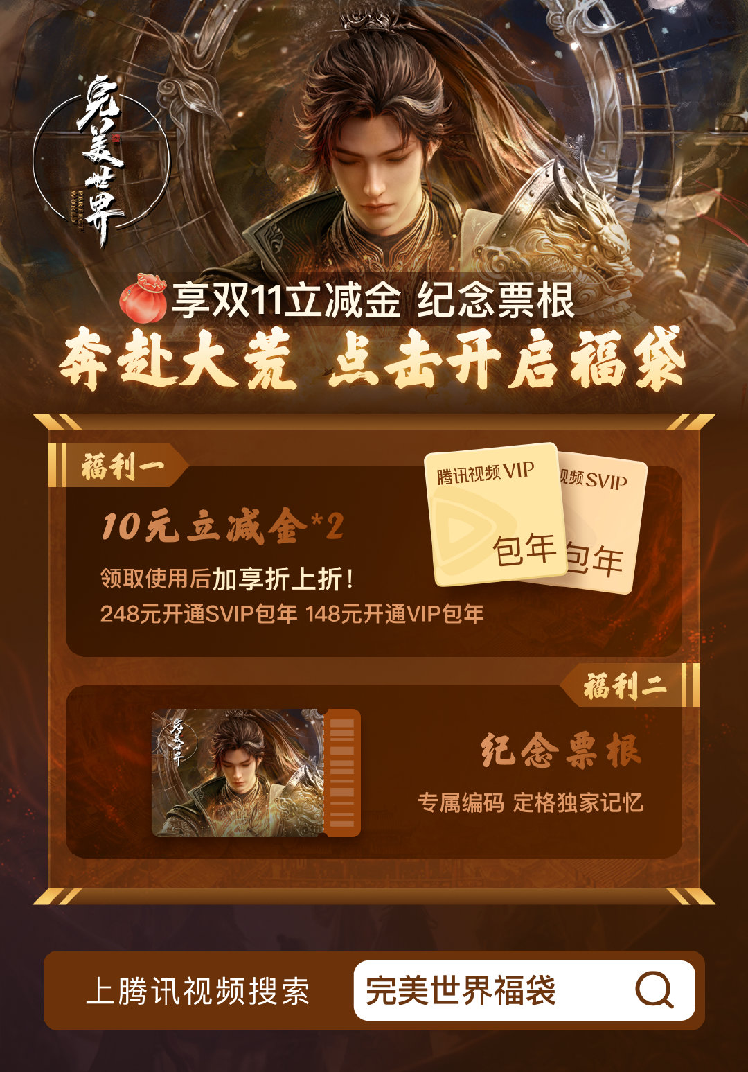 #完美世界动画# 奔赴大荒，与你“完美”相遇！这次，追番惊喜也一起送达！
领《完美世界》福袋，享#腾讯视频双11# 会员包年立减金、典藏票根。独断万古，与「荒」同行，把与石昊相伴的热血时光留作纪念！>> ​