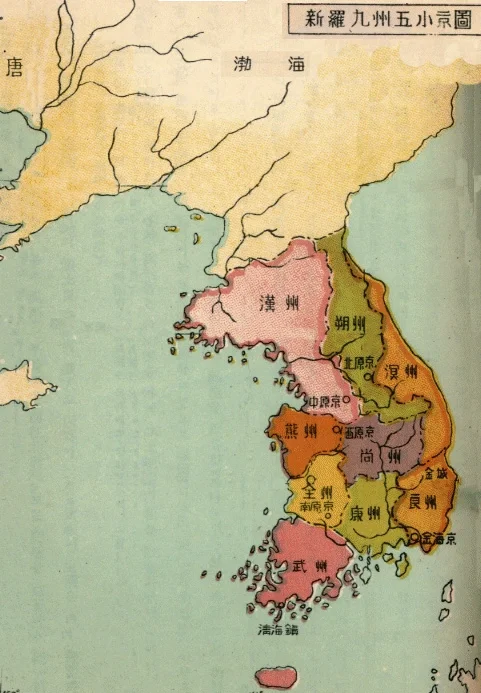 朝鲜半岛最早的行政区划：新罗九州