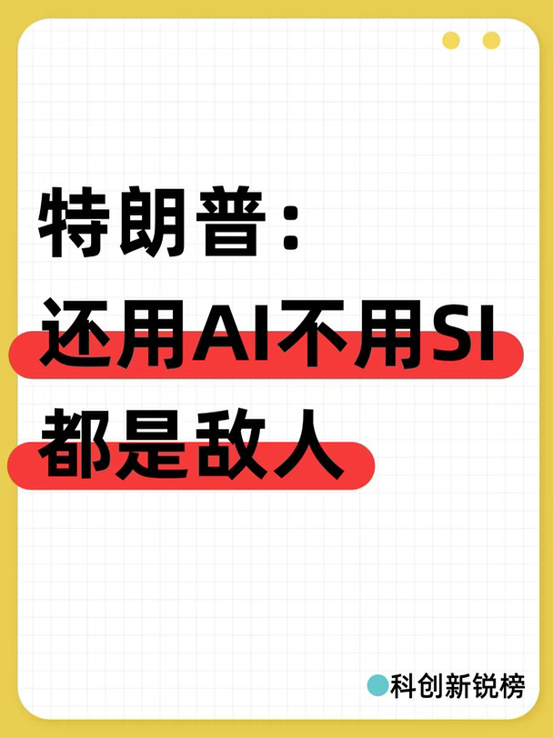 特朗普：还用AI不用SI，都是敌人