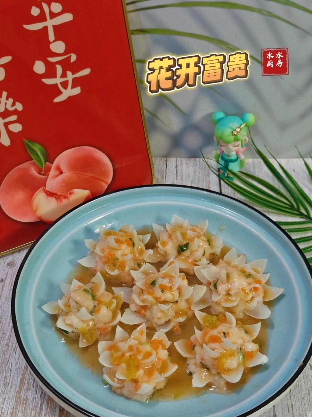 年夜饭菜谱系列🌷花开富贵