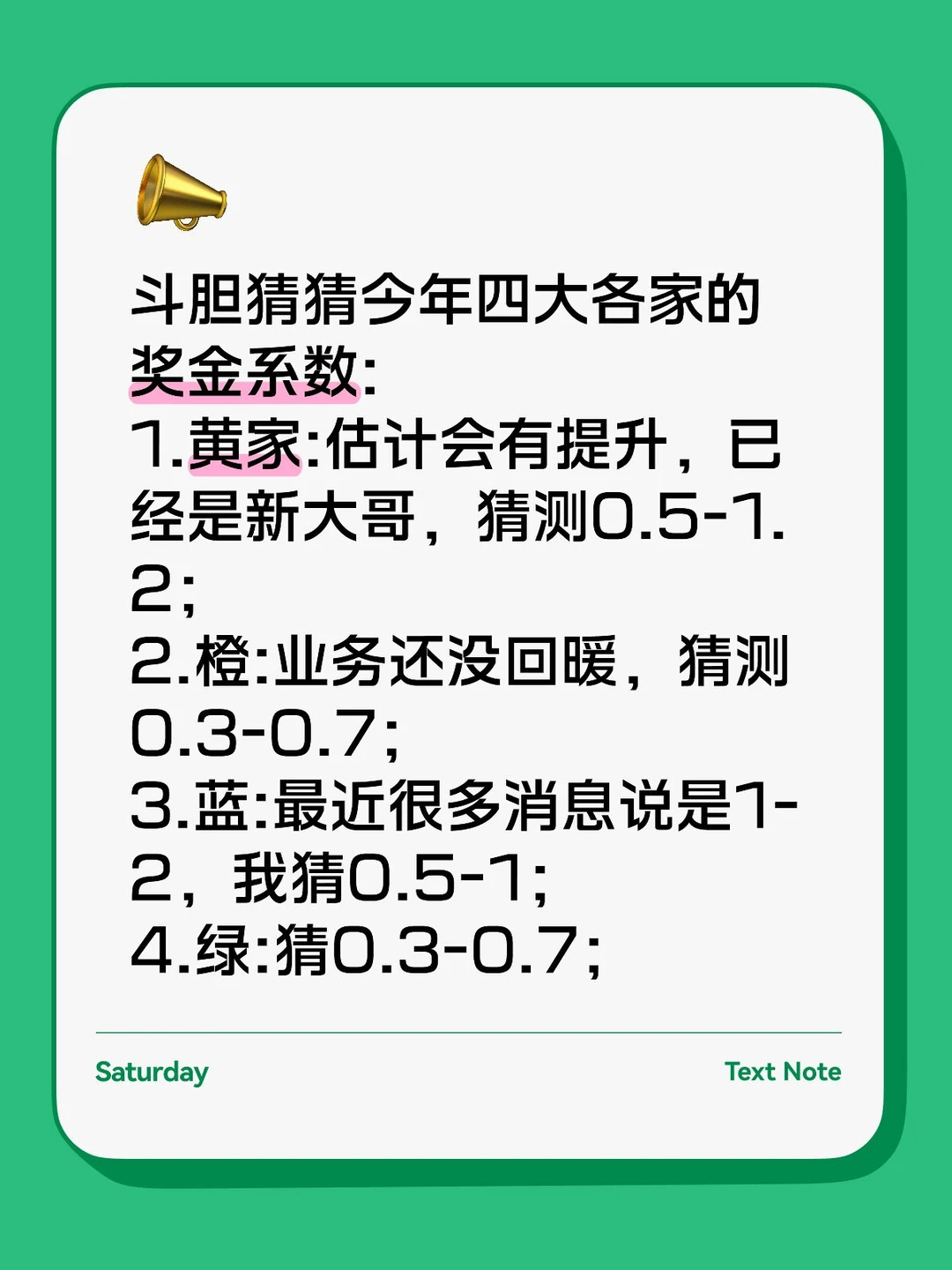斗胆猜猜今年四大各家的奖金系数