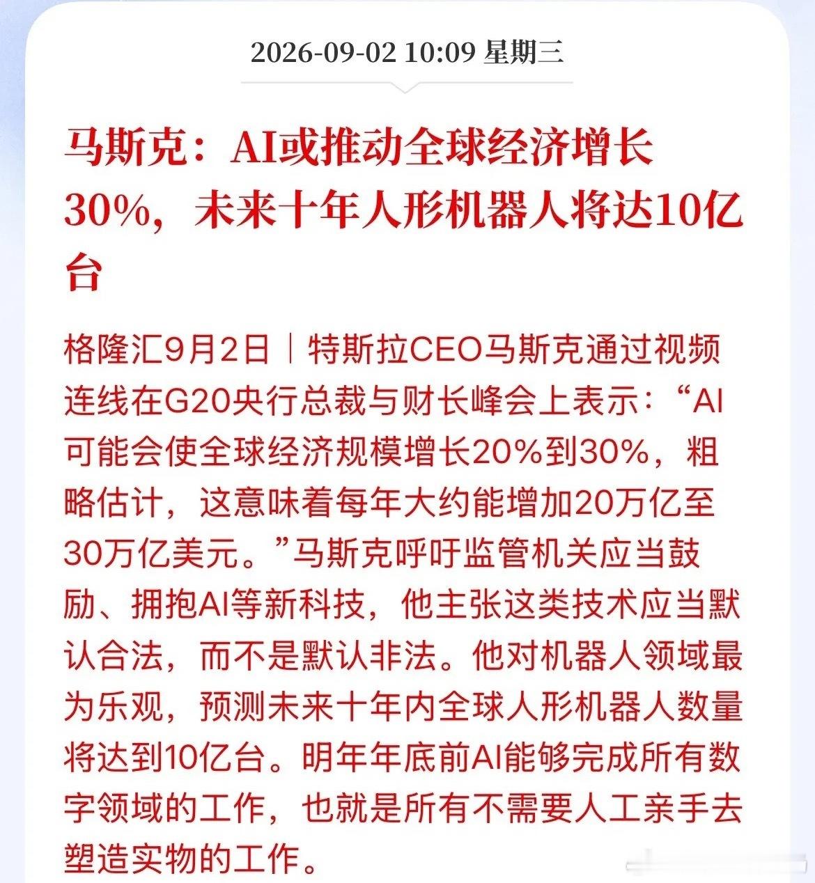 马斯克在G20上又扔了一枚“思想核弹”！

他称AI能推动全球经济规模暴涨20%～到30%，每年凭空多出二三十万亿美元经济增量；十年内人形机器人将突破到10亿台；明年底之前，AI将取代所有不需要动手的“数字岗位”！

同时他喊话全球监管：对新技术要包容放开，创新应该默认合法，不要一上来就限制。

翻 ​