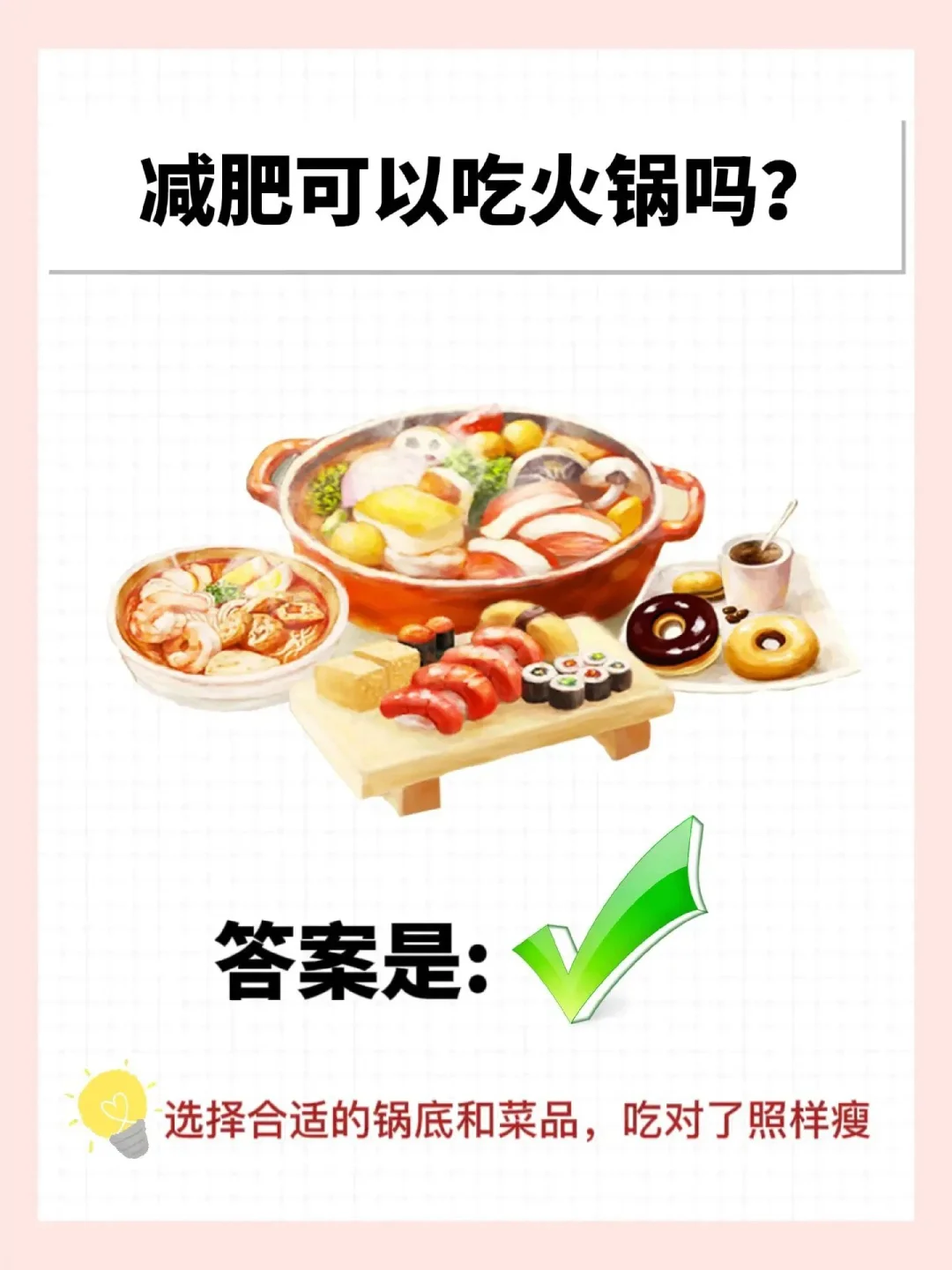 减脂冷知识✅减脂期火锅怎么吃❓❓