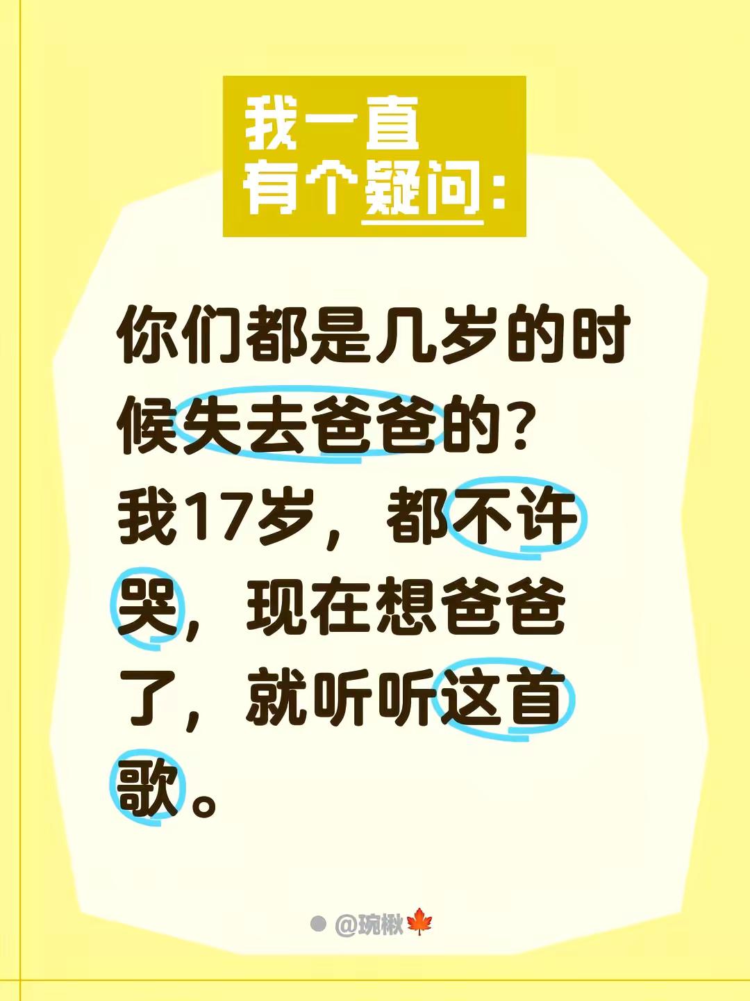 你们都是几岁的时候失去爸爸的？我17岁，都不许哭，现在想爸爸了，就听听这首歌。