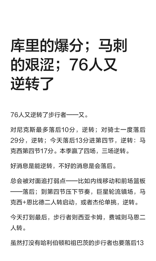 库里的爆分；马刺的艰涩；76人又逆转了
