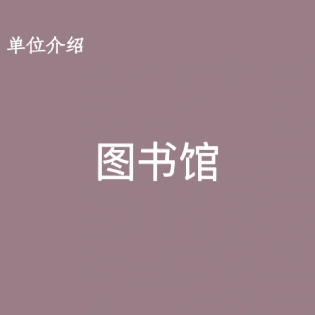 宝子们，这是图书馆