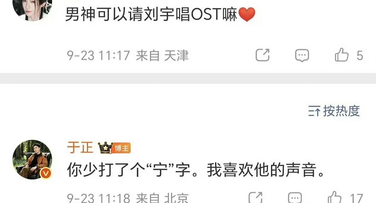 刘宇粉丝评论于正：请刘宇唱ost
于正回复：你少打了一个“宁”字 ​