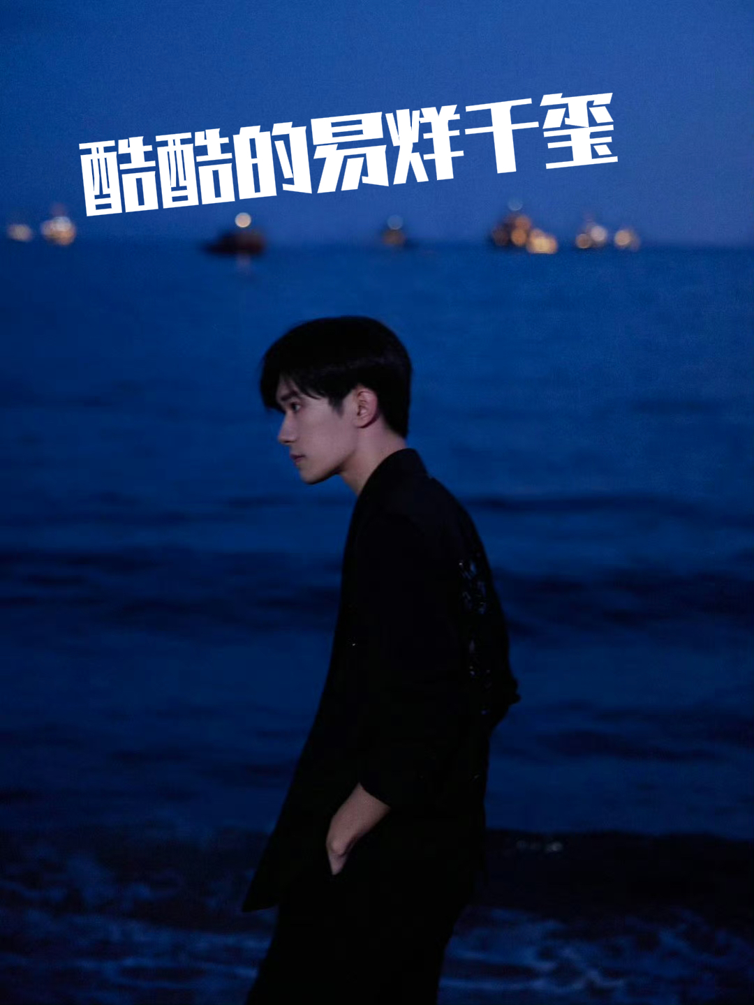 易烊千玺，童星出道的你经历了很多磨难和坎坷，一路走来的艰辛，只有你自己知道，从曾经的小透明到如今的大明星，你用一步步的努力和成绩去回馈喜欢你的人！
似乎习惯易烊千玺是一件很幸福的事儿，因为易烊千玺总是用他的浪漫在回馈粉丝，小破站总是能带给粉丝很多惊喜！
这可能就是双向奔赴的意义吧！