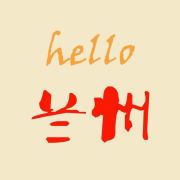 你好兰州