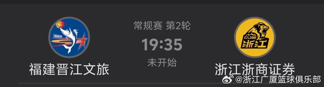 #浙商证券男篮##浙江浙证##广厦男篮[超话]#
【赛事预告】
2026-2027赛季CBA联赛常规赛第02轮
🏀福建晋江文旅 vs 浙江浙商证券
⏰10.20 19:35
🏟祖昌体育馆
📺咪咕视频、浙江少儿频道 ​