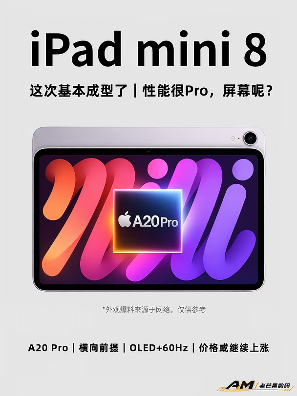 iPad mini 8最新爆料来了，这次基本成型了