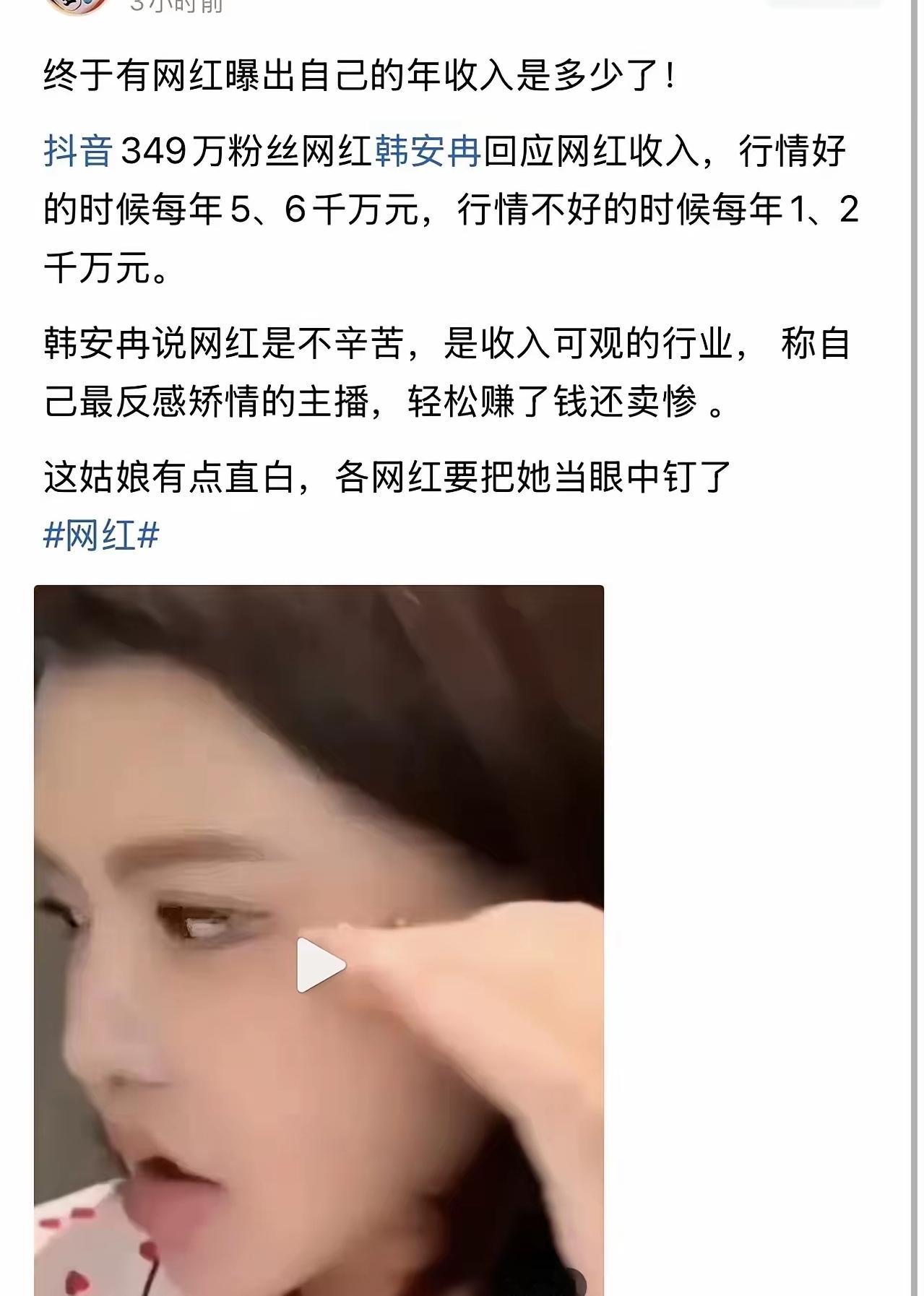 全网终于看清网红行业真实收入！韩安冉一番直白发言，直接揭开了主播行业的暴利内幕。
 
她在直播中毫不避讳坦诚收入，行情普通的年份，年收入保底一两千万；行情火爆的时候，一年能稳稳入账五六千万。在她眼里，直播带货是门槛低、压力小、收益极其可观的优质行业。
 
熟悉网红圈的都清楚，韩安冉并不算头部顶流带货