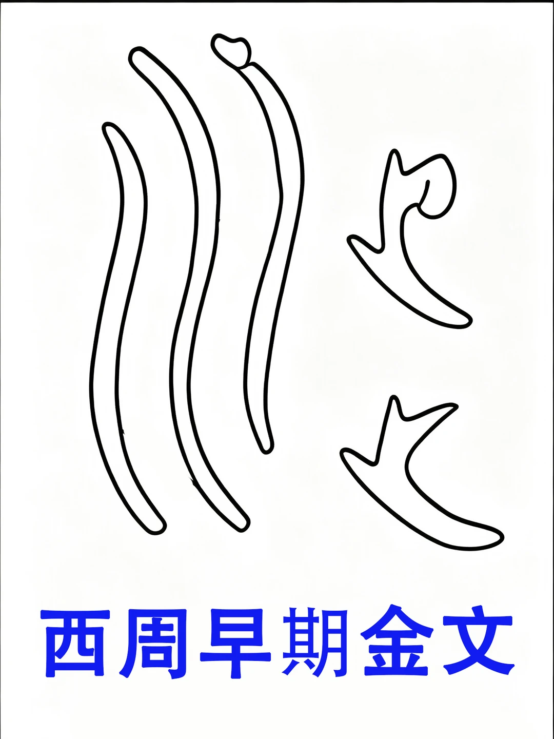 西周早期的金文，你们更不会识读、释读了
