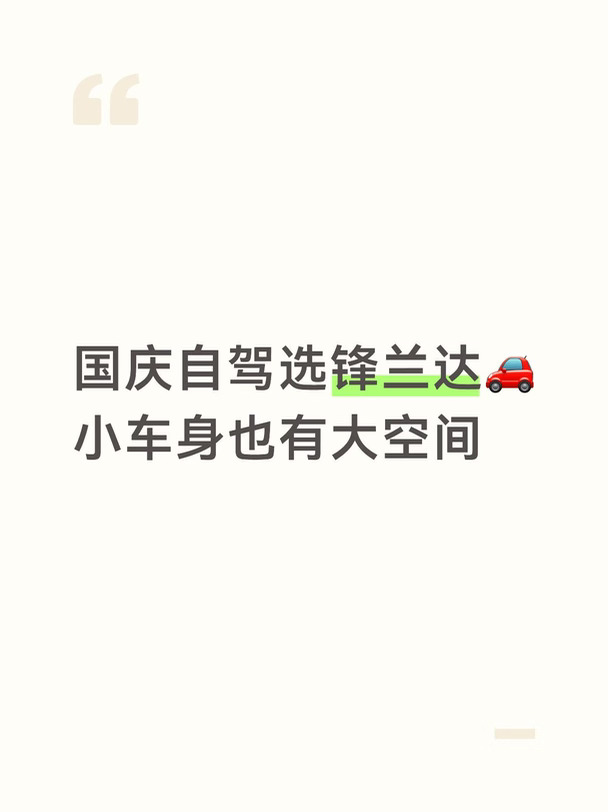 国庆自驾选锋兰达🚗小车身也有大空间