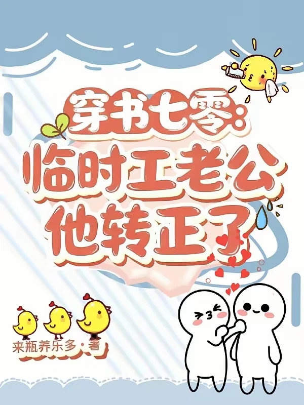 超好看穿书年代文！！！