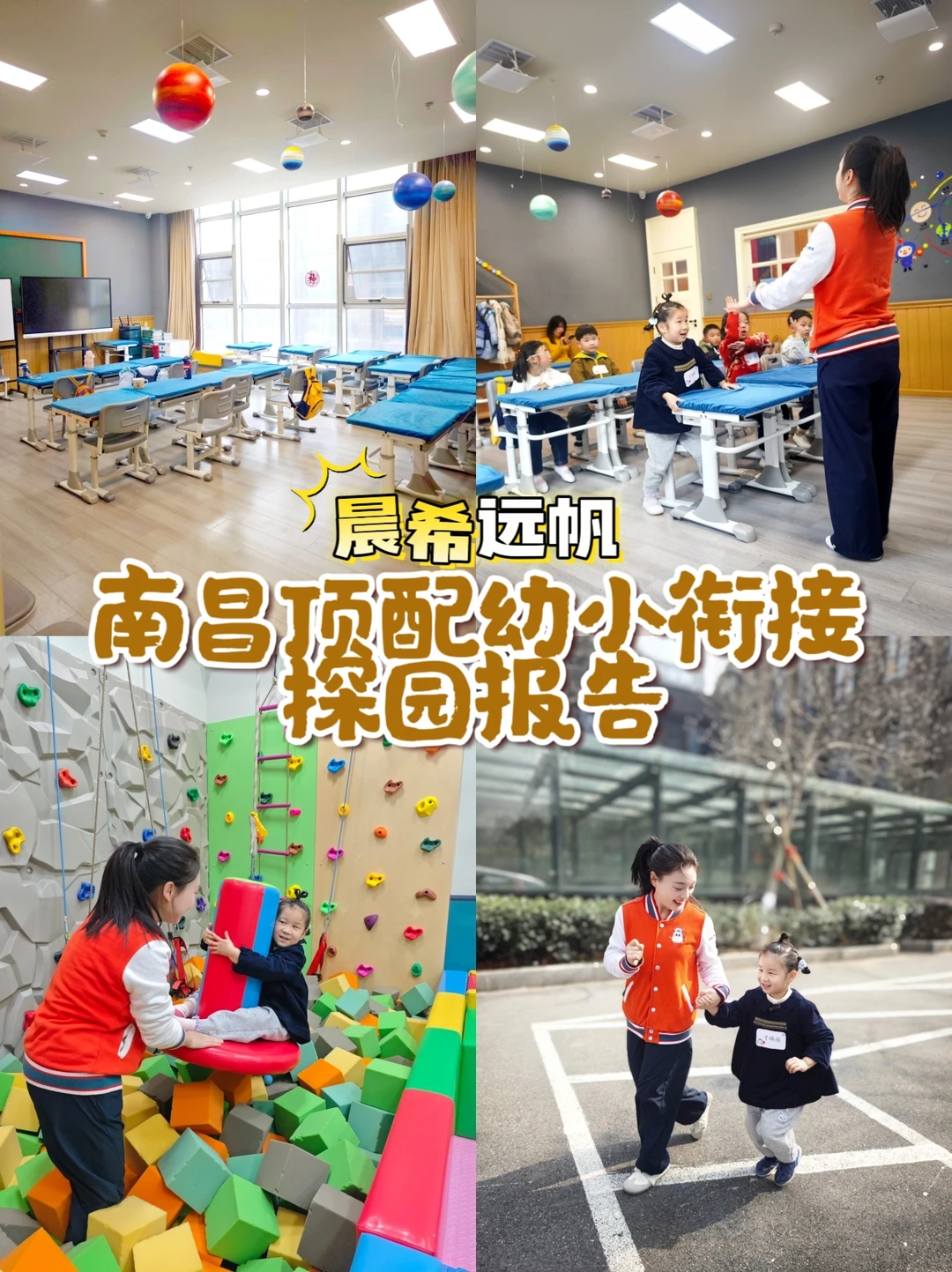 南昌顶配幼小衔接探园🏡我替你们问了这些