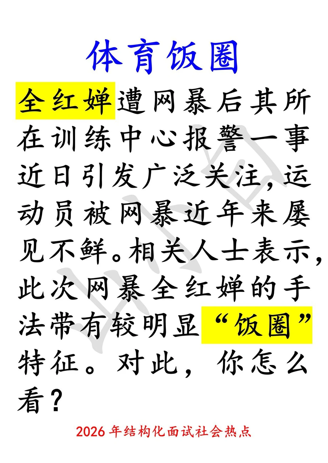 山东事业编押题1️⃣｜全红婵被网曝、体育饭圈