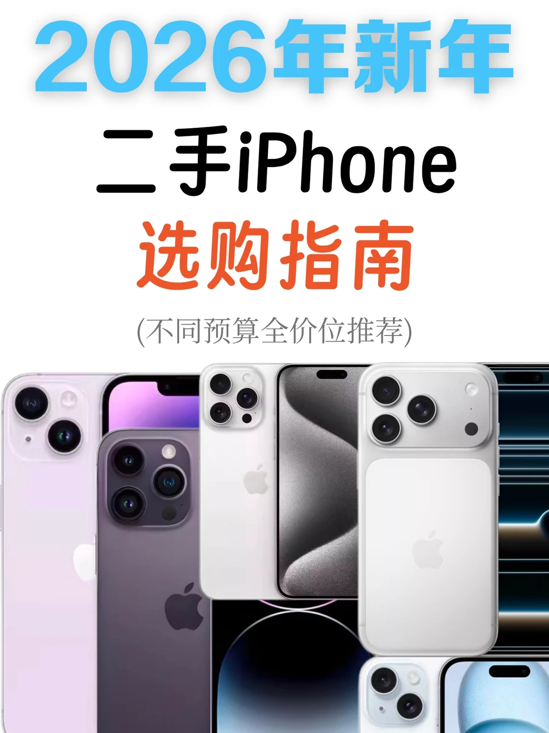 2026转转最值得入手的几款iPhone