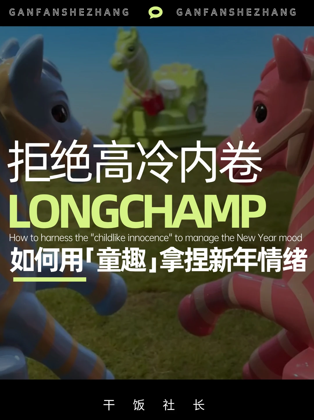 拒绝高冷❗️珑骧以童心解锁新年营销