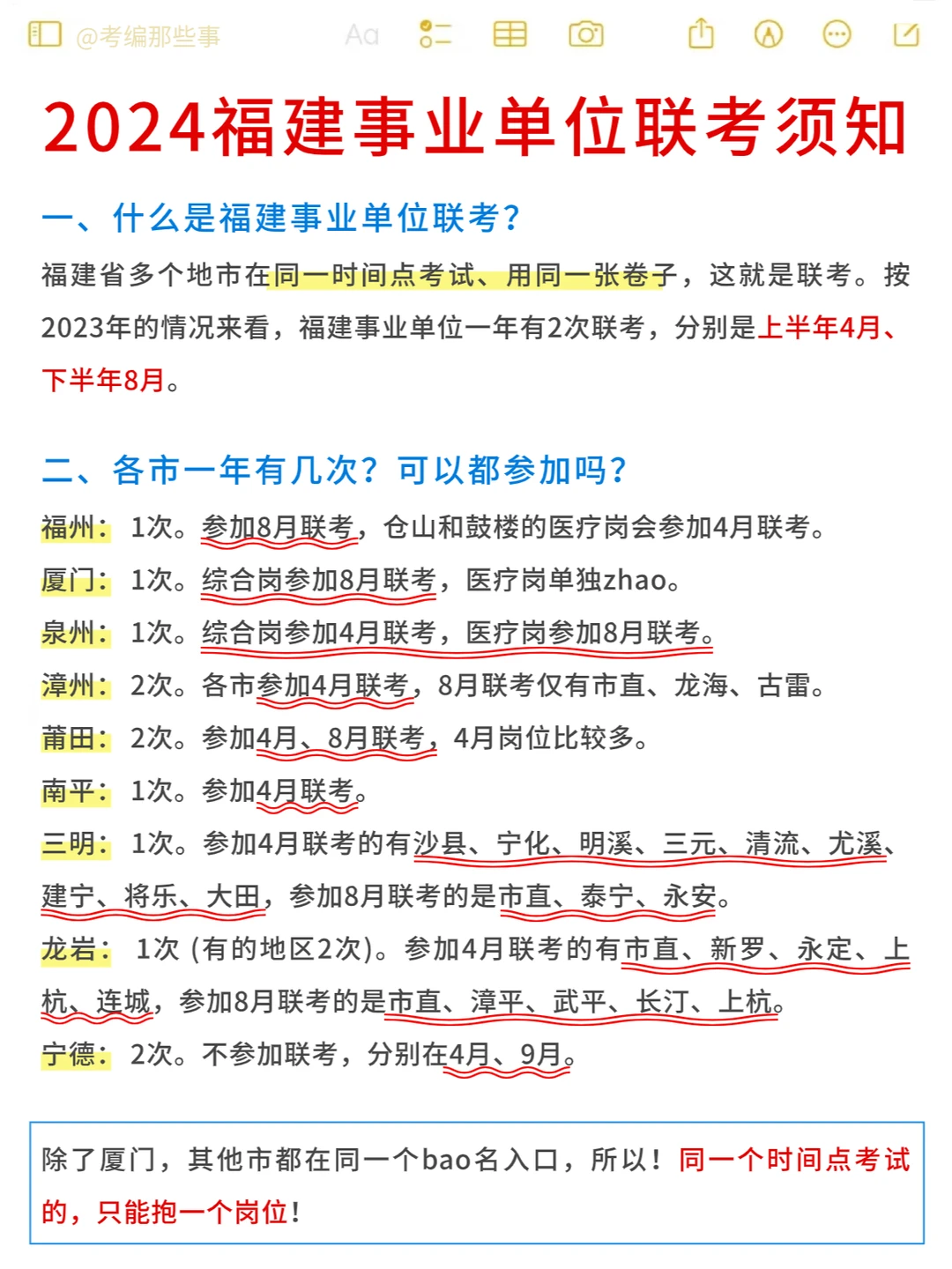 2024福建事业单位联考须知！