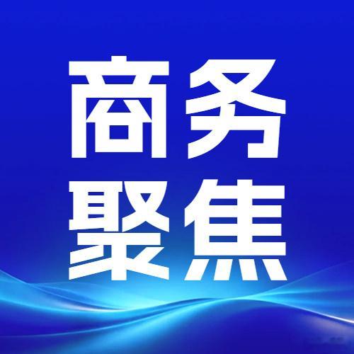 【商务部：#前8月对外承包工程业务完成营业额同比增长5.8%#】商务部发布的最新数据显示，今年1—8月，我国对外承包工程业务完成营业额7937.1亿元，同比增长5.8%（以美元计为1156.1亿美元，增长9.9%），新签合同额11763.2亿元，下降3.0%（以美元计为1713.4亿美元，增长0.7%）。其中，我国企业在共建“一 ​