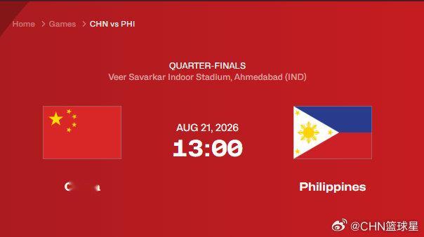 #中国男篮[超话]# 【赛事预告】
2026 #FIBAU18亚洲杯# 1/4决赛
比赛队伍：中国vs菲律宾
比赛时间：2026年8月21日13:00（北京时间） 
比赛地点：印度
转播平台：​​​抖音 ​​​ ​​​​
