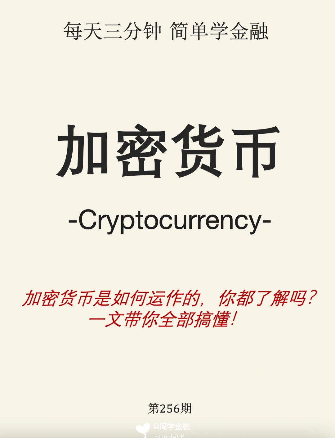 揭秘加密货币🔐