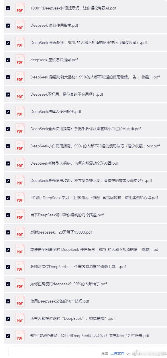 deepseek集合教程资料，小白必备大全
链接： ​