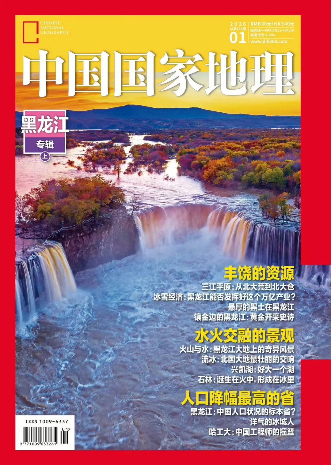 《中国国家地理》2026年第一期备选封面第二轮