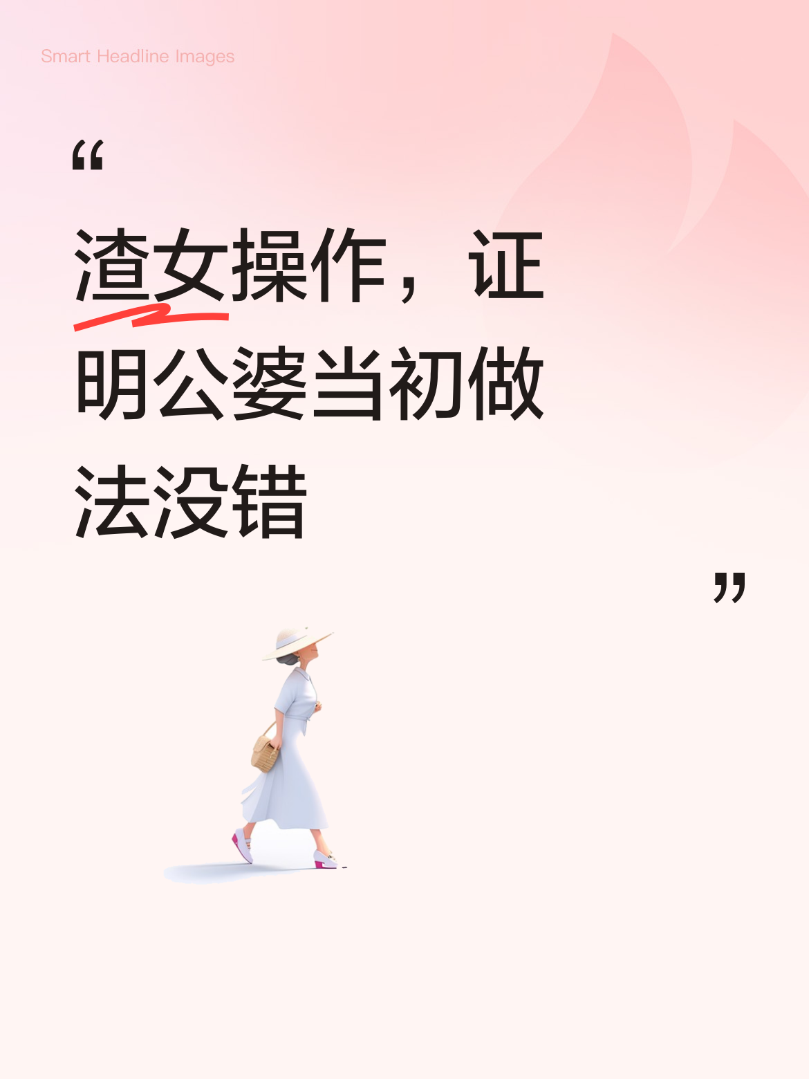 这所谓“渣女”的一系列操作，恰恰从侧面用事实有力地证明了公婆当初的做法...