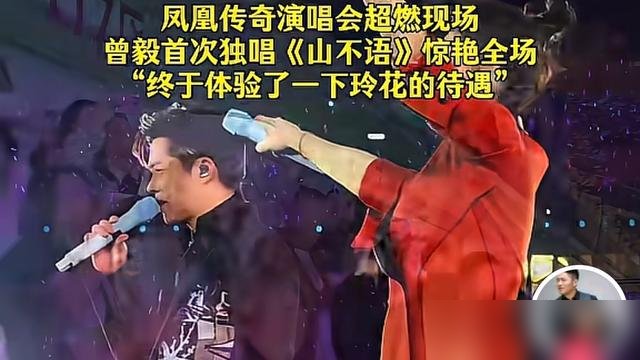 玲花胖了，曾毅反而更精神了，这话一出来，评论区直接炸了。
有人翻出俩人二十年前的合照，那会儿玲花脸小腰细，曾毅顶着黄毛像城乡结合部发廊小弟。现在倒好，曾毅西装一穿，墨镜一戴，站在台上跟哪个集团老总下来体验生活似的。
说白了，不是曾毅逆袭，是玲花这二十年一直在台上拼命飙高音，曾毅就负责在旁边“哟哟