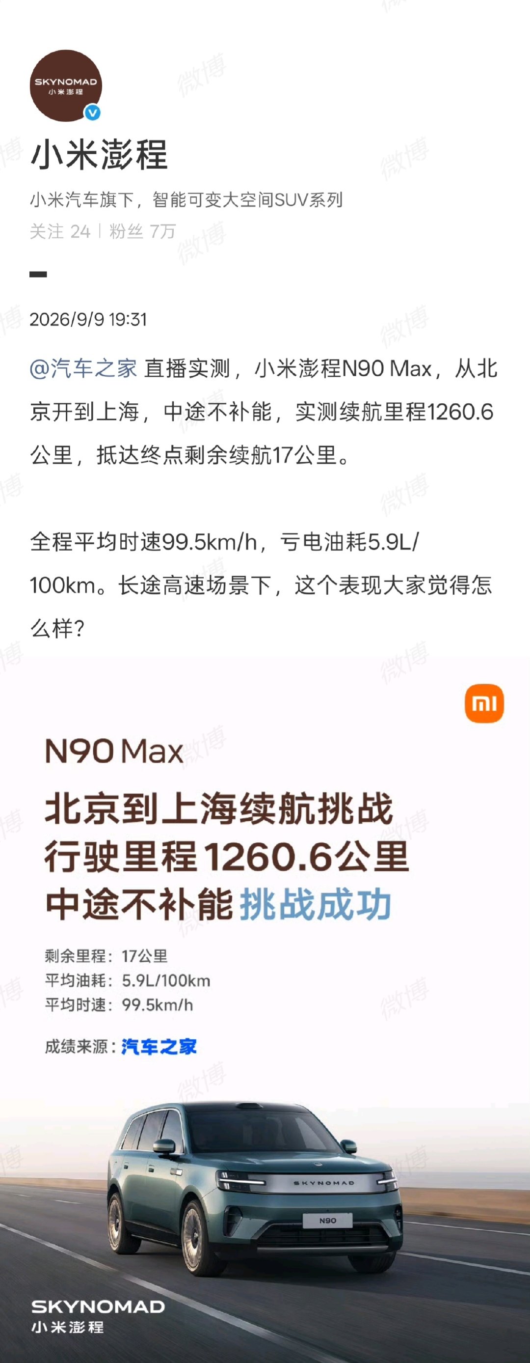 【#小米澎程京沪通全程不补能#】9月9日，发文称：小米澎程N90 Max，从北京开到上海，中途不补能，实测续航里程1260.6公里，抵达终点剩余续航17公里。

全程平均时速99.5km/h，亏电油耗5.9L/100km。长途高速场景下，这个表现大家觉得怎么样？ ​