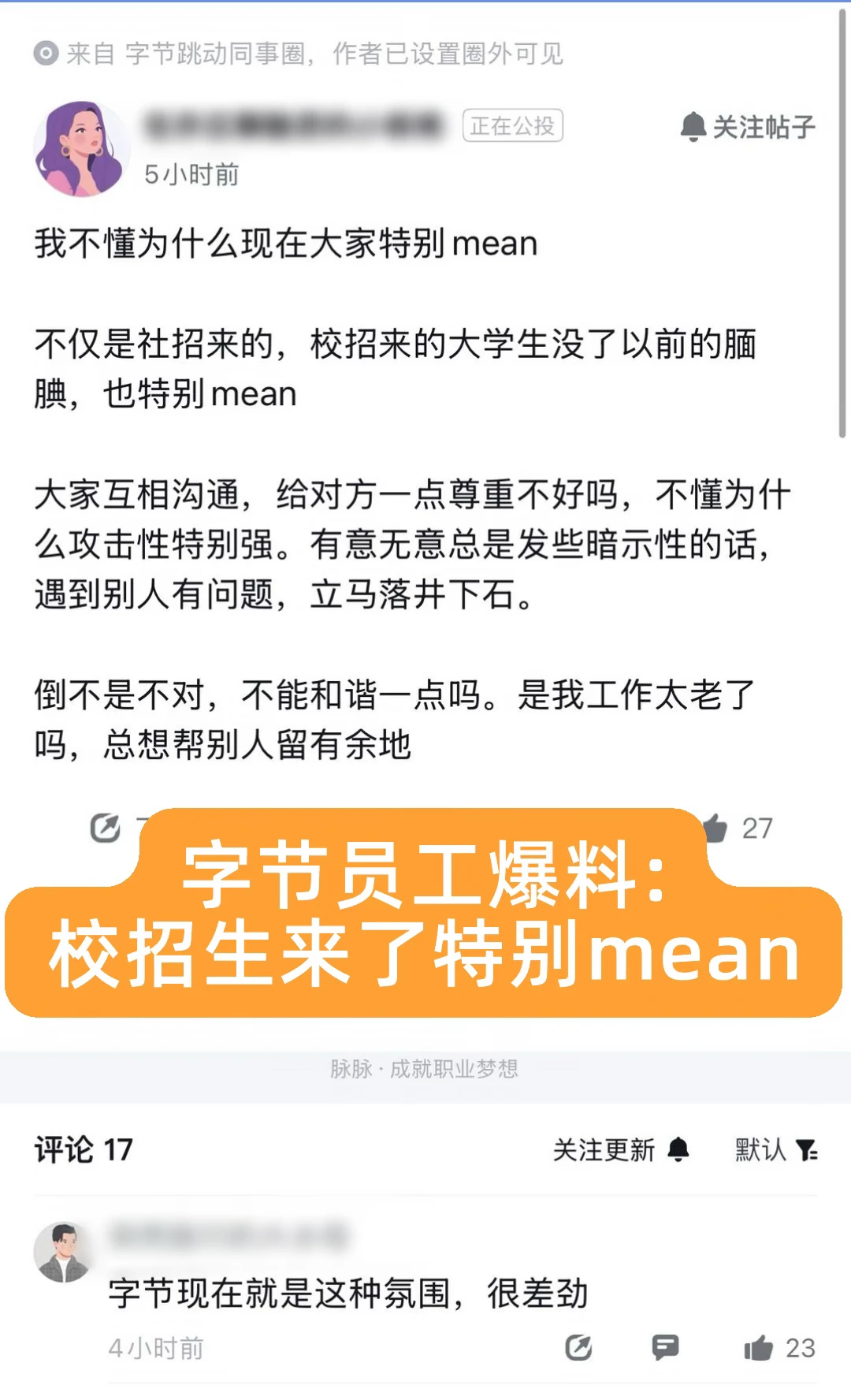 为什么大家都说字节氛围越来越mean？