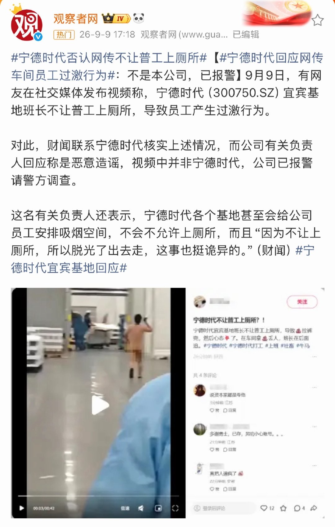 宁德时代称，不会不让员工上厕所，网传裸奔视频不是发生在宁德时代工厂，#宁德时代已报警#。那么究竟是谁家工厂[笑cry]？ ​