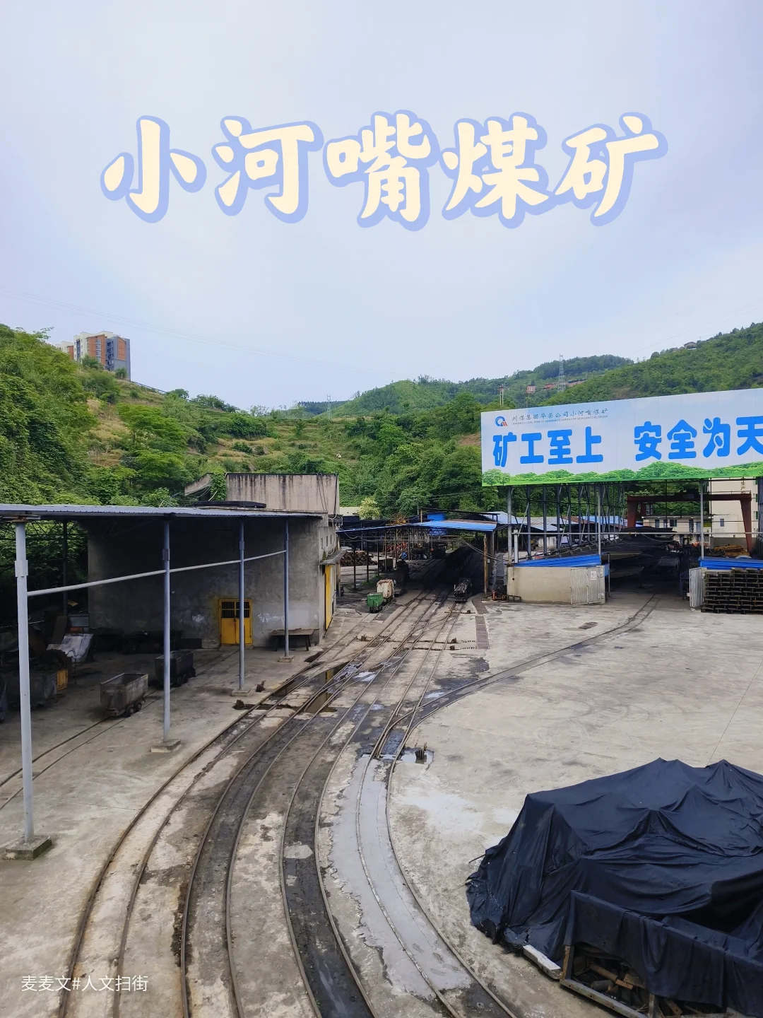 【达州】川煤集团小河嘴煤矿依旧灯火不息