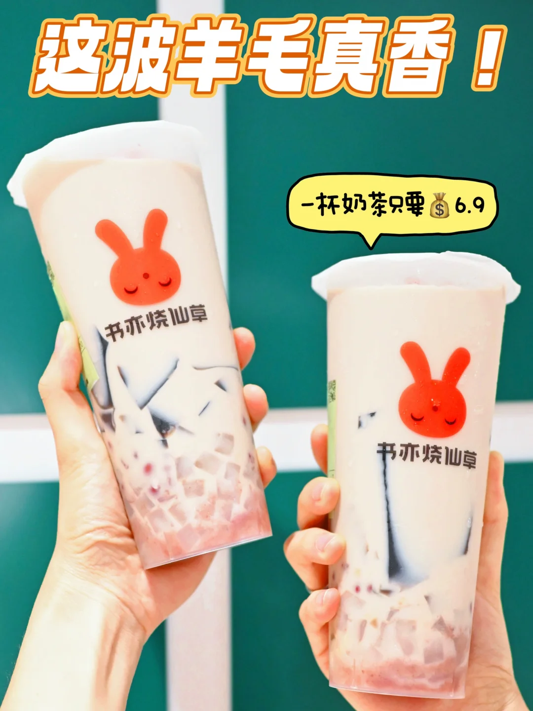 速进❗️ 6.9r一杯奶茶‼️ 这波羊毛必须薅