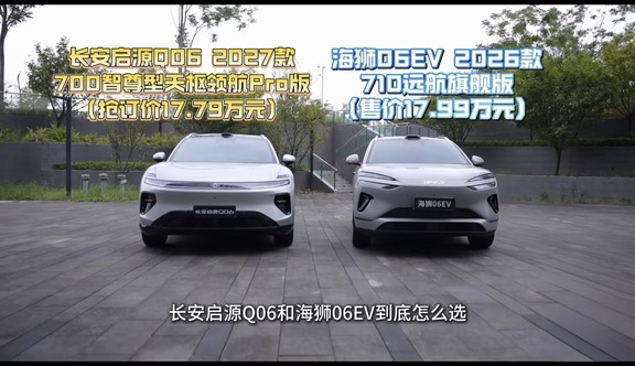 价格相当，体验却不同｜长安启源Q06 vs 比亚迪海狮06 EV
同价位撞车，两台车性格完全不一样
长安启源Q06：空间更家用，底盘偏舒适，智能座舱/配置给得大方，城市通勤和带娃出行更顺手，性价比感更强。
海狮06 EV：比亚迪三电底子稳，能耗、续航兑现度、保值口碑更让人放心；驾驶风格偏成熟，品牌和售后网络是隐形优势。
一句话：
要“新鲜配置+大空间舒服”，看Q06；
要“三电省心+保有量大”，选海狮06 EV。
同价不同味，试完再掏钱最稳。#长安汽车#