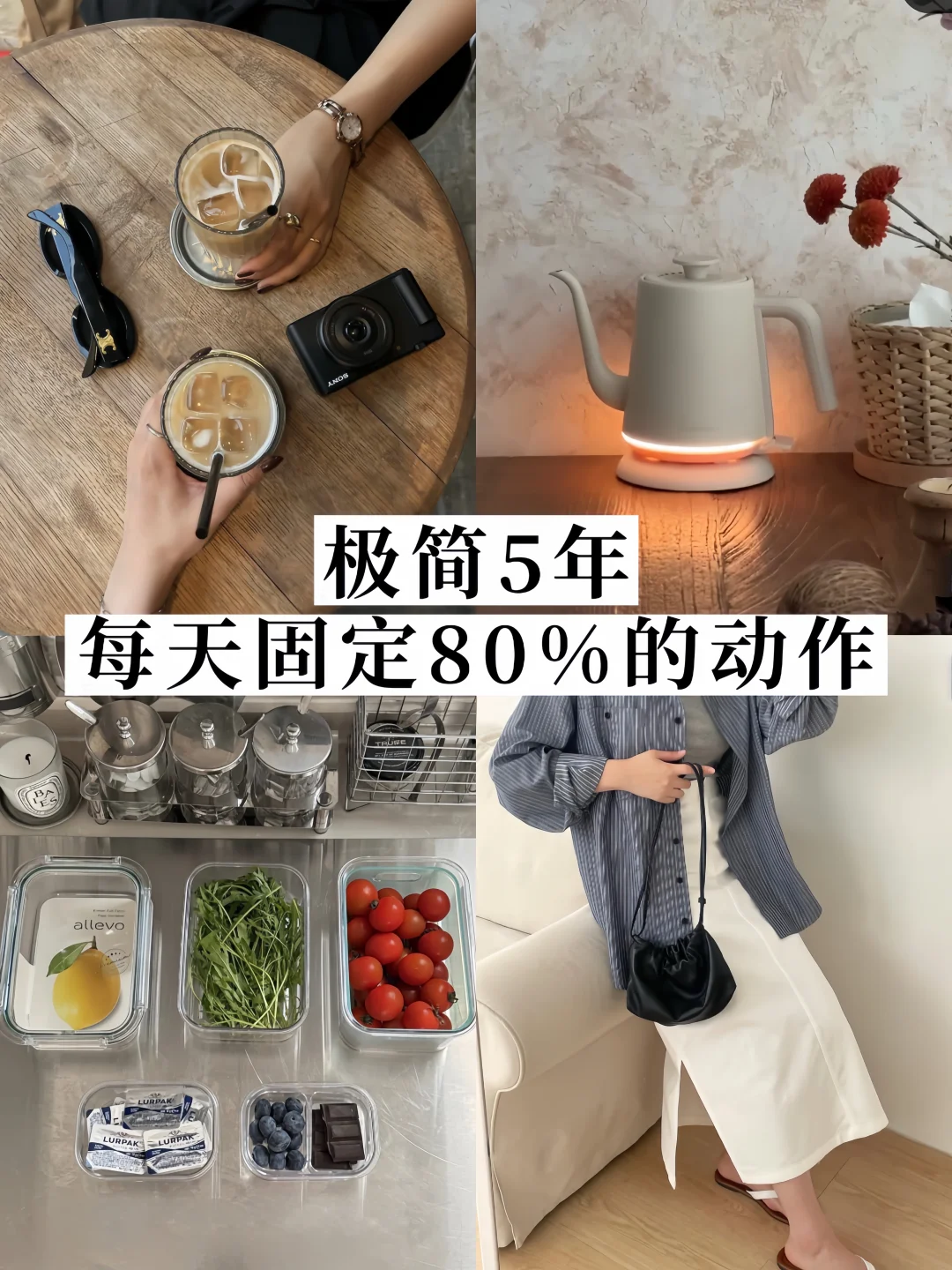 极简5年✨建议：每日固定80%的动作真有用