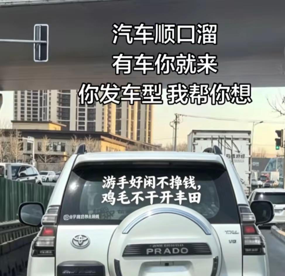 汽车顺口溜大舞台有胆你就来