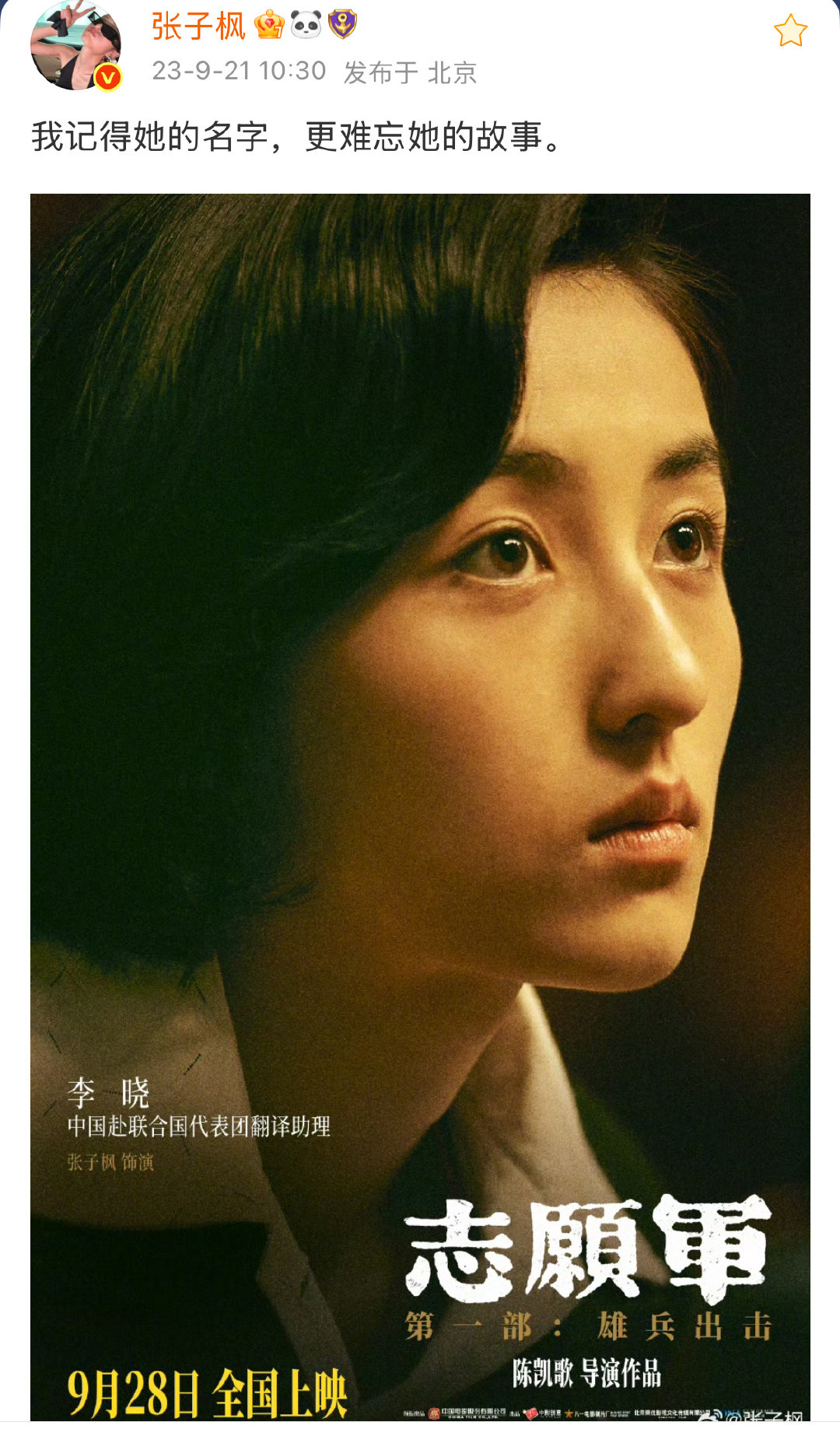 #张子枫[超话]##今日有枫# 

【2023.09.21】
那年今日
：我记得她的名字，更难忘她的故事。 
​