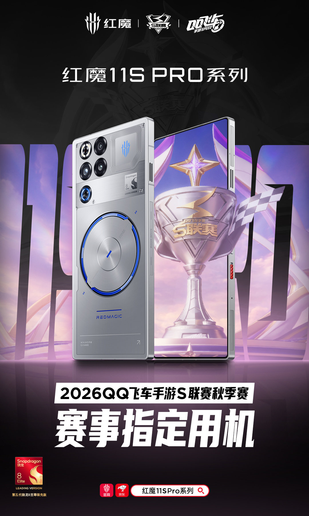 [春游家族]【转发+评论，抽红魔数据线】
巅峰竞速，就用红魔！
2026#QQ飞车手游# S联赛秋季赛，9月16日燃擎开赛🔥
赛事指定用机#红魔11SPro# 系列，行业独家风水双冷散热
极致性能护航赛场竞速，助力职业车神驰骋逐梦，一路领先！

#专业玩家选红魔# #2026S联赛秋季赛# #qq飞车手游[超话]# ​
