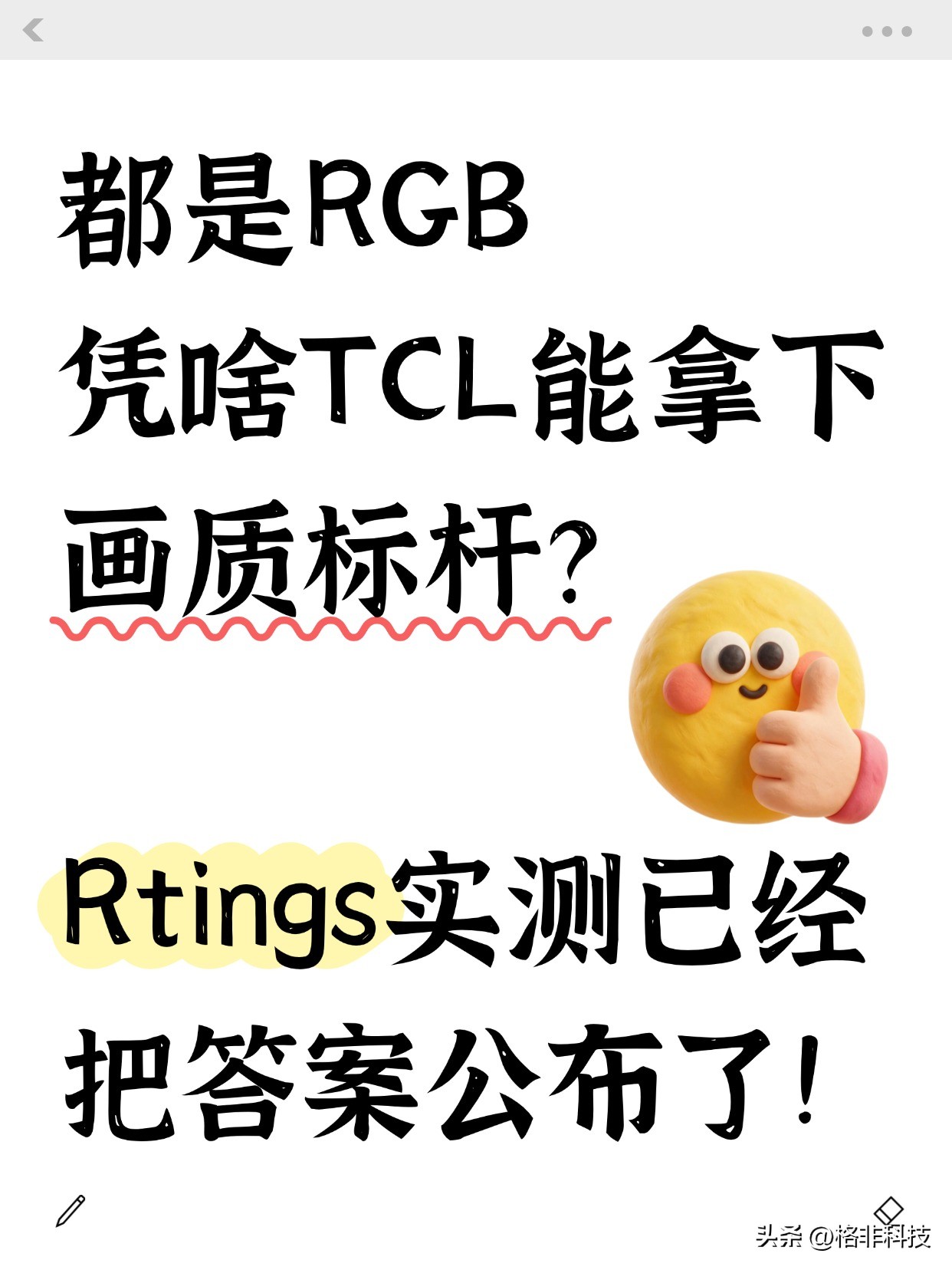 都是RGB，凭啥TCL拿下画质标杆？Rtings这场实测把含金量摆明了

RGB