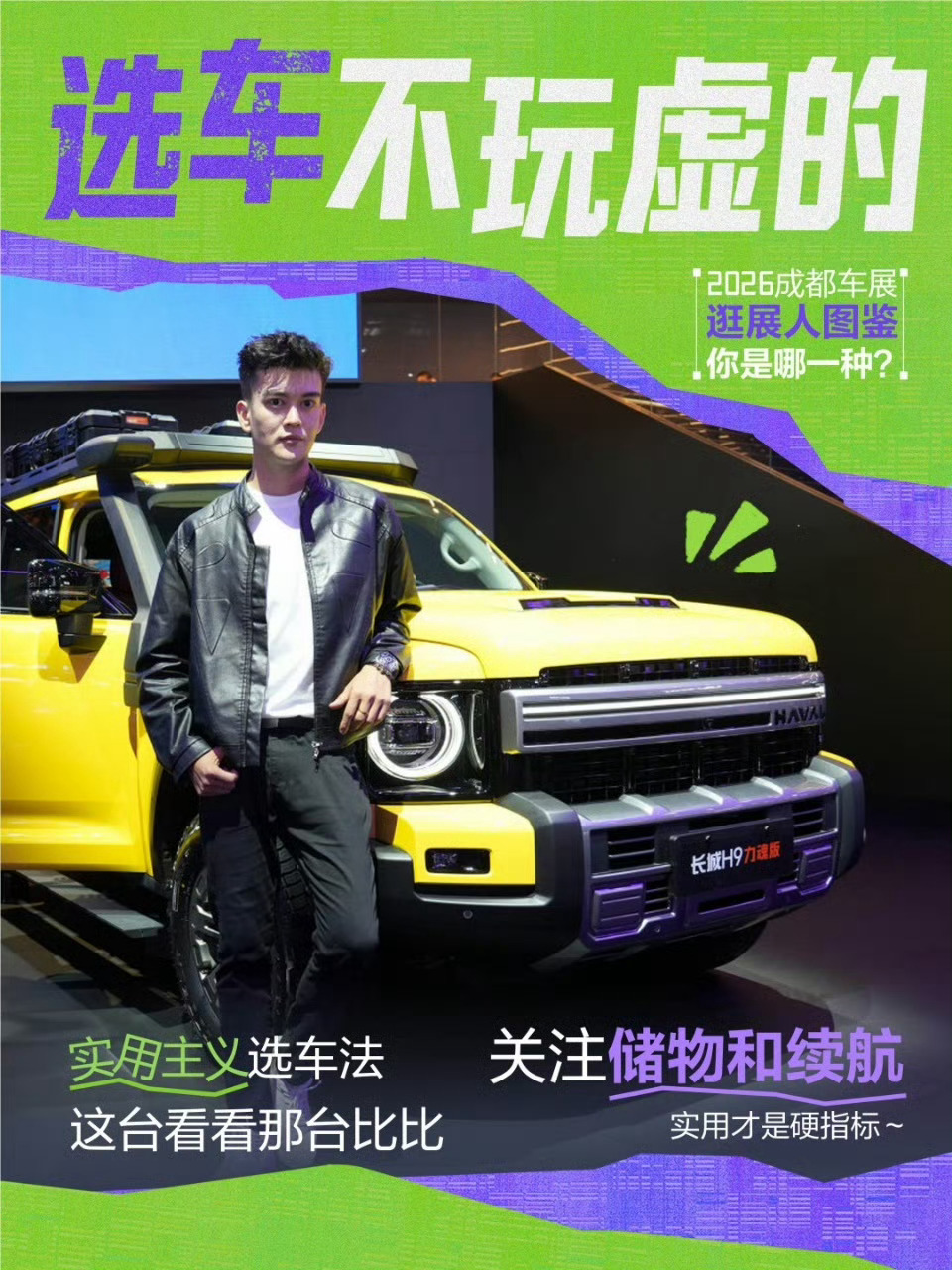 [比耶][比耶][比耶]亲们有需要的可以现场预定哦!

2026成都车展，长城汽车展台捕捉到4种逛展人：拍照打卡型、认真研究型、出行实用型、酷炫追风型，各有各的可爱，你是哪一种呢？评论区聊一聊~
8月21日-8月30日， 我们在中国西部国际博览城1号馆H108、H109展台，等你~
#长城汽车##2026成都车展# ​