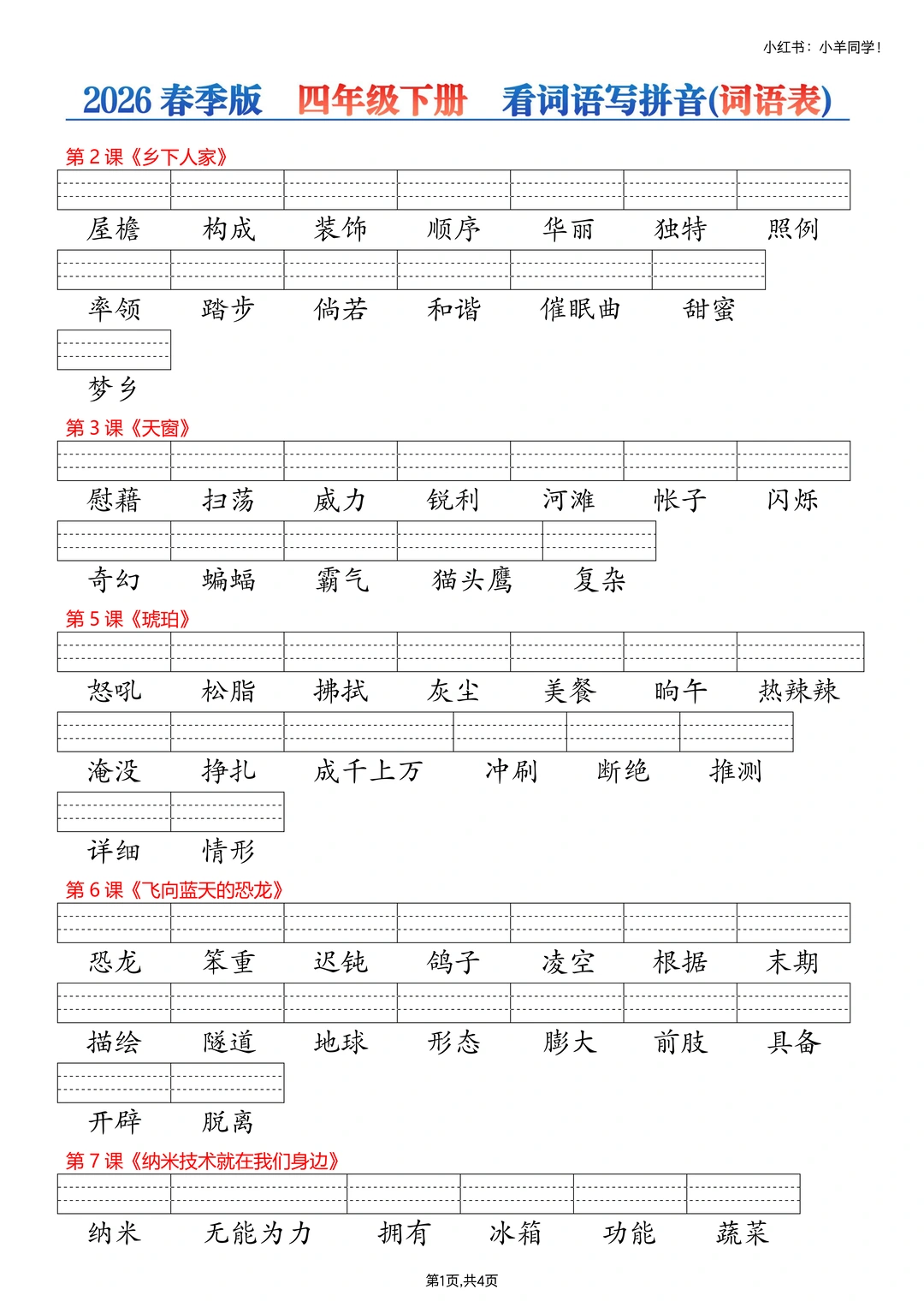 四年级下册丨课后生字词【看生字写拼音】