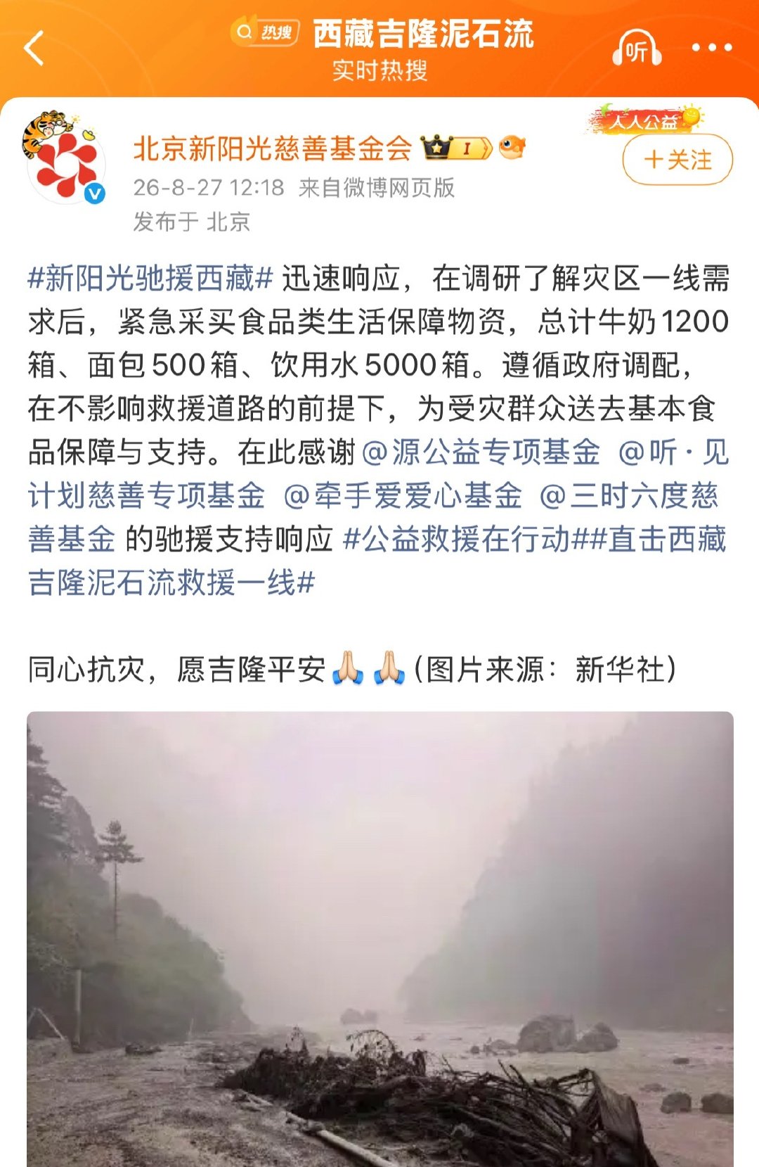 #王源驰援西藏#
驰援西藏，为灾区送去基本食品保障和支持！用实际行动传递善意，希望灾区的朋友们早日渡过难关，同心抗灾，愿吉隆平安！ ​