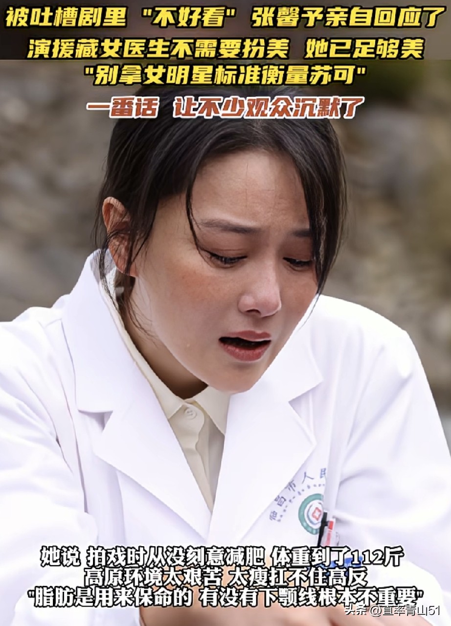 之前刷到张馨予演援藏医生被弹幕骂丑的片段，当时还觉得离谱，直到看到她的回应瞬间被戳中。
剧里她脸肿眼泡、皮肤粗糙嘴唇干裂，白大褂皱得能看出反复穿脱的痕迹，完全没了往日美艳的样子。拍戏的地方在海拔4000米的高原，每场戏前都在吐，肿是高原反应留下的真实痕迹，她特意没减肥，说太瘦根本扛不住高强度的援藏工