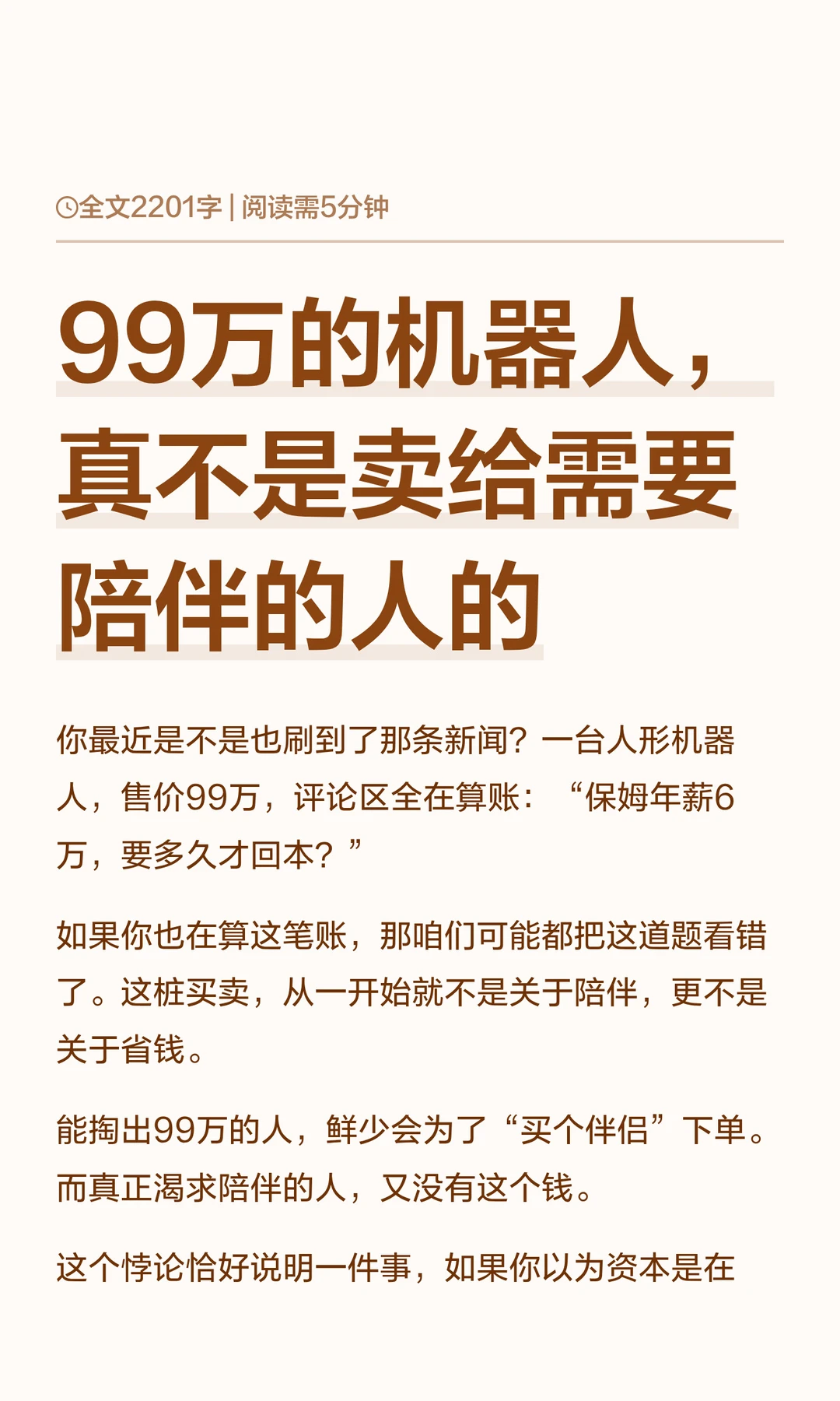 99万的机器人，真不是卖给需要陪伴的人的