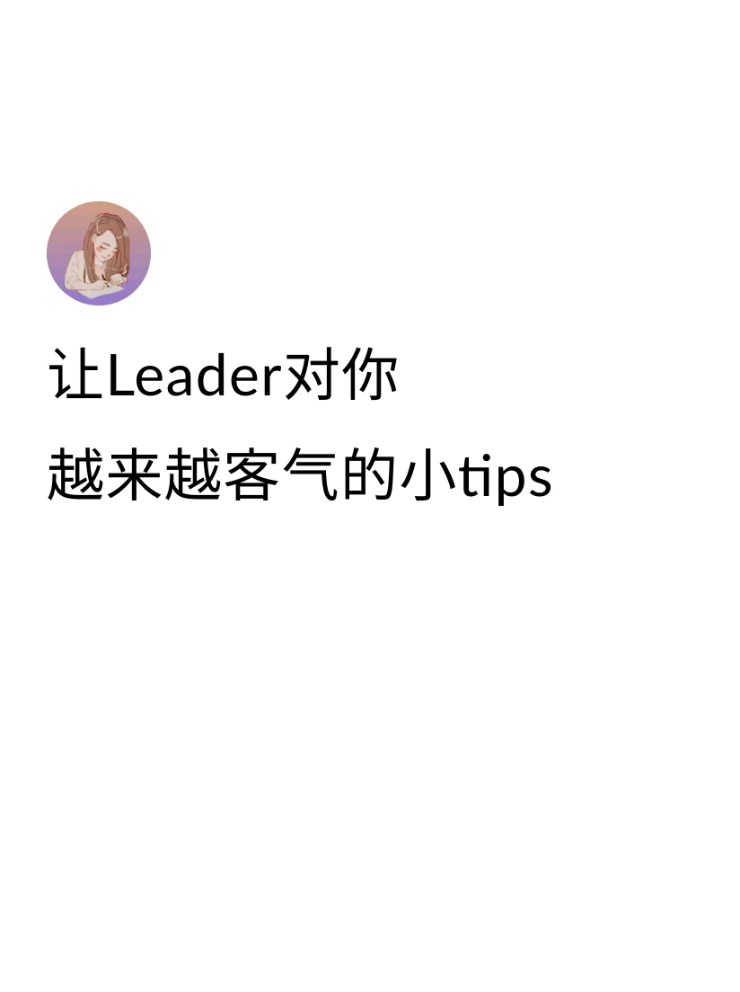 ①在Skip manager (大老板) 面前美言几句老板，然后在one on